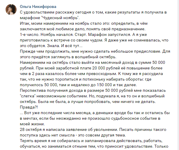 Как марафон 'Чудесный ноябрь' помог Ольге найти любимое дело.